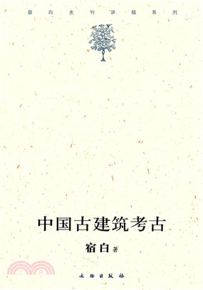 中國古建築考古（簡體書）