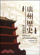 廣州歷史陳列圖冊（簡體書）