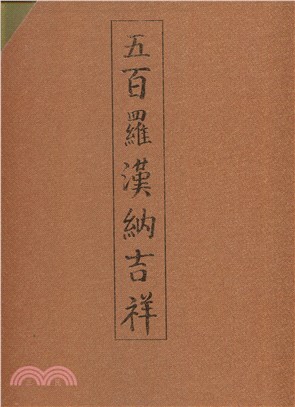 五百羅漢納吉祥(全二冊)（簡體書）