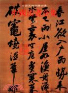 中國法書全集6：宋1（簡體書）