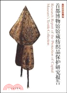 首都博物館館藏紡織品保護研究報告（簡體書）