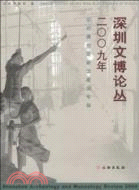 深圳文博論叢.2009（簡體書）