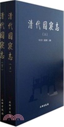 清代園寢志(全二冊)（簡體書）