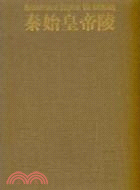 秦始皇帝陵（簡體書）