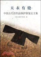 天衣有縫：中國古代紡織品保護修復論文集（簡體書）