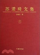 蘇秉琦文集-三（簡體書）