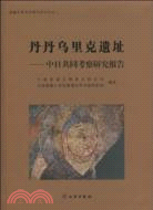 丹丹烏裏克遺址：中日共同考察研究報告（簡體書）