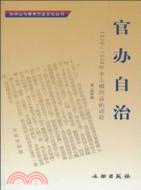 官辦自治-1929-1934年中山模范縣的訓政（簡體書）