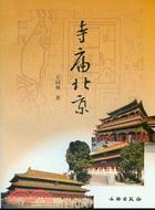 寺廟北京（簡體書）