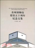 蘇州博物館建館五十周年紀念文集（簡體書）