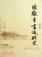 陳獻章書跡研究（簡體書）