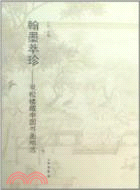 翰墨萃珍：雙松樓藏中國書畫精選(全兩卷)（簡體書）