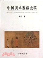 中國美術鑑藏史稿（簡體書）