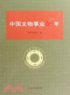 中國文物事業60年（簡體書）