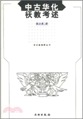 中古華化祆教考述（簡體書）