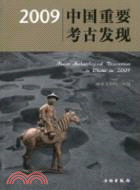 2009中國重要考古發現（簡體書）