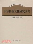 中華傅聖文化研究文集（簡體書）