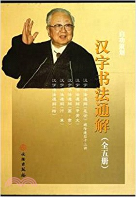 漢字書法通解(全5冊)：總論、甲骨文、篆隸、行草、楷（簡體書）