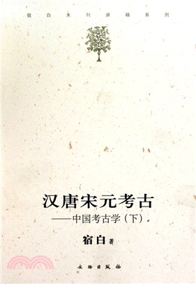 漢唐宋元考古.中國考古學(下)（簡體書）