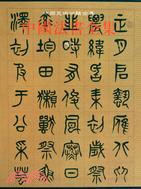 中國法書全集18：清3（簡體書）