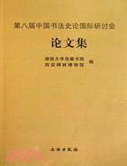 第八屆中國書法史論國際研討會論文集（簡體書）