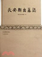 長安新出墓誌（簡體書）