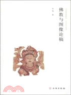 佛教與圖像論稿（簡體書）