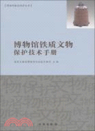 博物館鐵質文物保護技術手冊（簡體書）