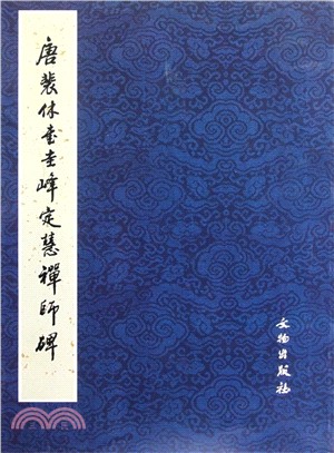 唐裴休書圭峰定慧禪師碑(彩版)（簡體書）