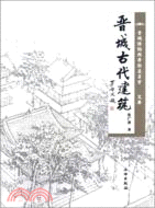 晉城古代建築（簡體書）