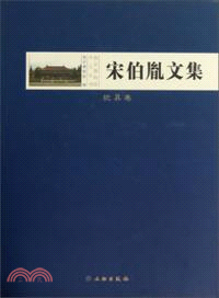 枕具卷：宋伯胤文集（簡體書）