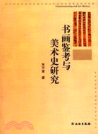 書畫鑑考與美術史研究（簡體書）