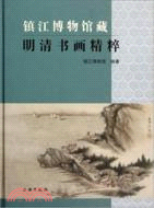 鎮江博物館藏明清書畫精粹（簡體書）