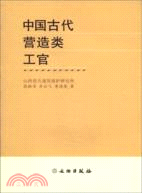 中國古代營造類工官（簡體書）