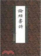 論經書詩（簡體書）