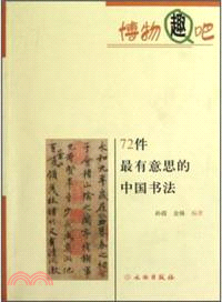 72件最有意思的中國書法（簡體書）