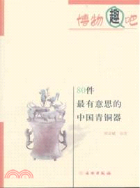 80件最有意思的中國青銅器（簡體書）