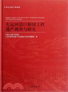 大運河清口樞紐工程遺產調查與研究（簡體書）