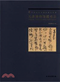 天津博物館藏書法（簡體書）