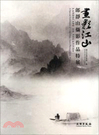 畫影江山：郎靜山攝影作品特展（簡體書）