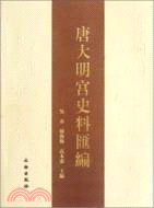 唐大明宮史料彙編（簡體書）