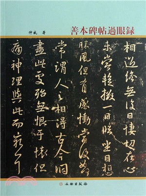 善本碑帖過眼錄（簡體書）