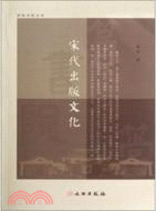 宋代出版文化（簡體書）