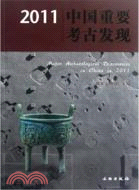 2011中國重要考古發現（簡體書）