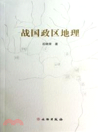 戰國政區地理（簡體書）