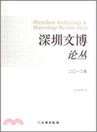 深圳文博論叢.2012（簡體書）