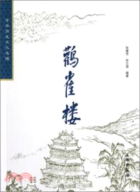 鸛雀樓：中華歷史文化名樓（簡體書）