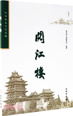 閱江樓：中華歷史文化名樓（簡體書）
