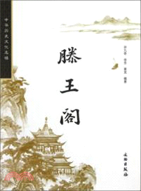 滕王閣：中華歷史文化名樓（簡體書）