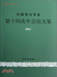 2011中國考古學會第十四次年會論文集（簡體書）